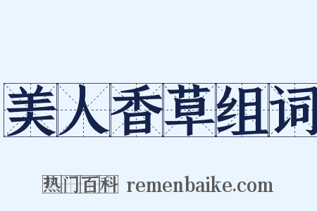 美人香草组词是什么意思的图片